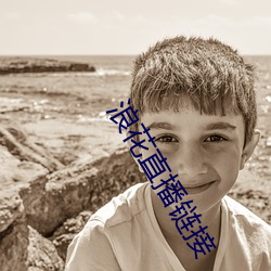 浪(làng)花(huā)直(zhí)播链(liàn)接(jiē)