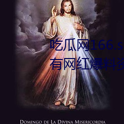 吃瓜网166.su黑料不打烊:一款所有网红爆(bào)料(liào)资源都可以免(miǎn)费