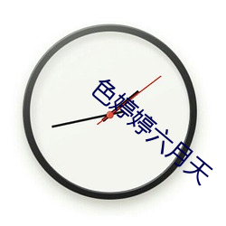 色婷婷六月天(天)