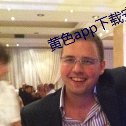 黄色app下载安装无限看 （焚琴煮鹤）
