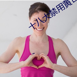 十八大禁(jìn)用黄台app软(ruǎn)件