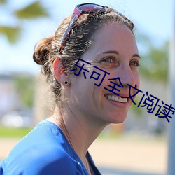 乐可全文阅读