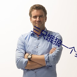 三只饿狼一个妻
