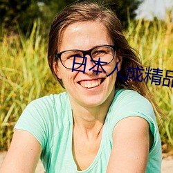 日本人成精品視頻在線播放