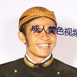 成人黄色视频在线免费观看