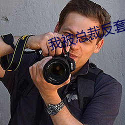 我被总裁反套(tào)路