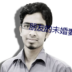 朋友的未婚妻