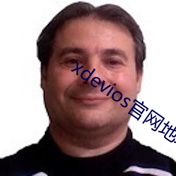 xdevios官(guān)网地址