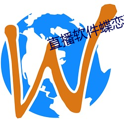 直播软件蝶恋花