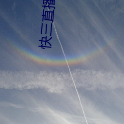 快三直播間圍觀