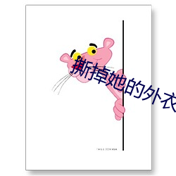 撕掉她的外衣
