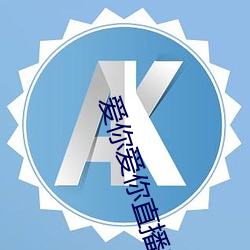 爱你爱你直播平台