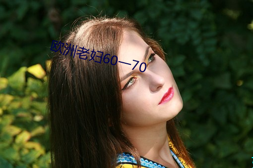 歐洲老婦60一70