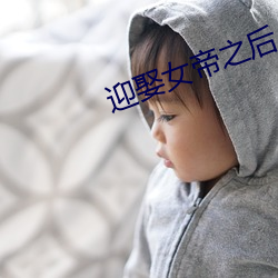 迎娶女帝之后