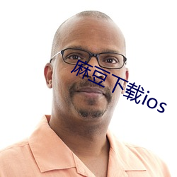 麻豆下载ios 虚席以待