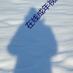 在线成年视频人网站观看免费 ��蒙昧主义）