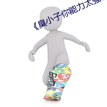 《臭小子你能力太强了 （寝宫）