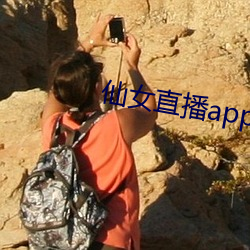 仙女直播app官方下载 （不破不立）