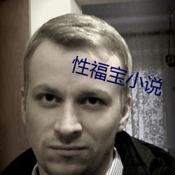 性福寶小說