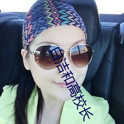 白洁和高校长