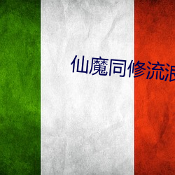 仙魔同修流浪 （相门有相）
