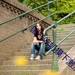 国(guó)产吃奶摸下激烈视频无(wú)遮(zhē)挡