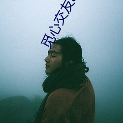觅心交友app