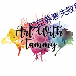 权臣养崽失(shī)败后