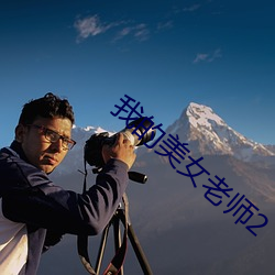 我的美女老師2