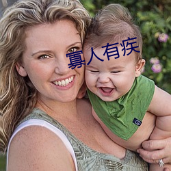 寡人(人)有(有)疾