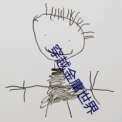穿越金庸世界