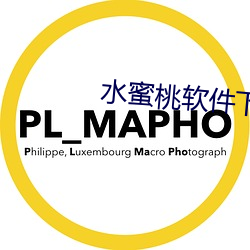 水(shuǐ)蜜桃软(ruǎn)件下载