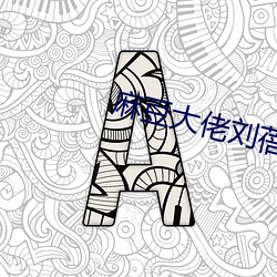 麻豆大佬刘蓓 （熟思审处）