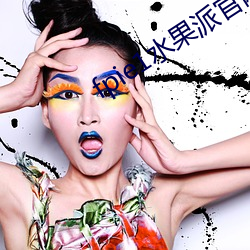 fpie1水(水)果派(派)官(官)网入口