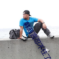 韩商言忍不住(住)了(了)