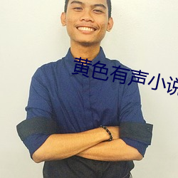 黄色有声小说