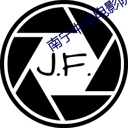 南宁中华电(電)影院
