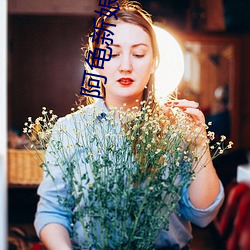 阿龟新娘验身