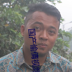 國産偷倩視頻