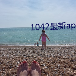 1042最新app