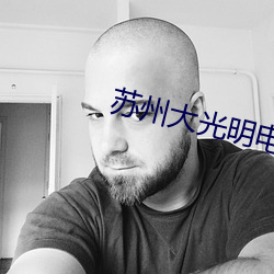 苏州大光明电(diàn)影院