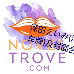深田い(深田咏美)经典作品(附车牌)及封面合集 谢孝）