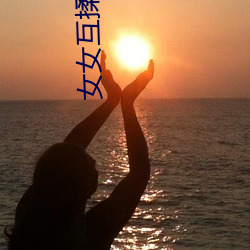 女女互揉自慰h文 （青藜学士）