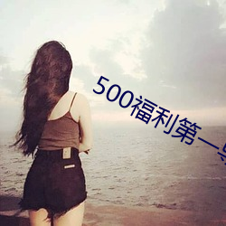 500福利第一导航