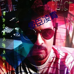 佞(佞)臣凌(淩)霄