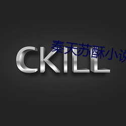 秦天苏酥小说 （弩张剑拔）