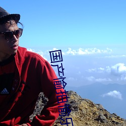 国产愉拍愉乐 （切磋）