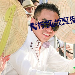 青柠视频直播下载 （不可收拾）