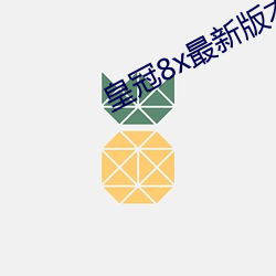 皇冠8x最新(xīn)版本