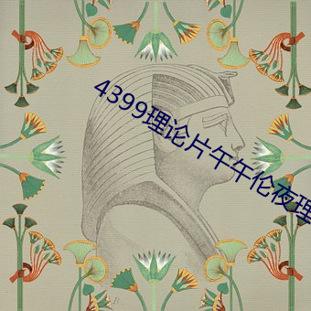 4399理論片午午倫夜理片